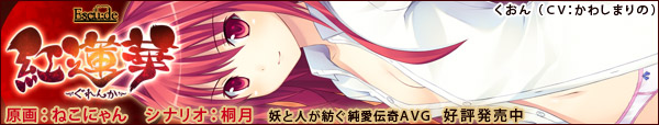 紅蓮華 公式サイト