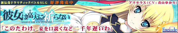 『彼女は高天(そら)に祈らない』応援中!