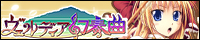 『ヴェルディア幻奏曲』応援中!