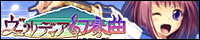 『ヴェルディア幻奏曲』応援中!