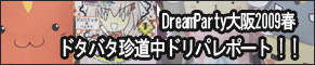 DreamParty2009t|[g