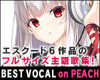 エスクード BEST VOCAL on PEACH