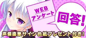 WEBアンケート