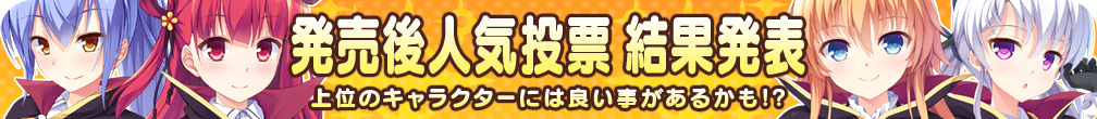 『あかときっ２！』発売後人気投票