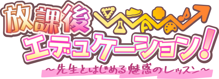 放課後⇒エデュケーション！～先生とはじめる魅惑のレッスン～