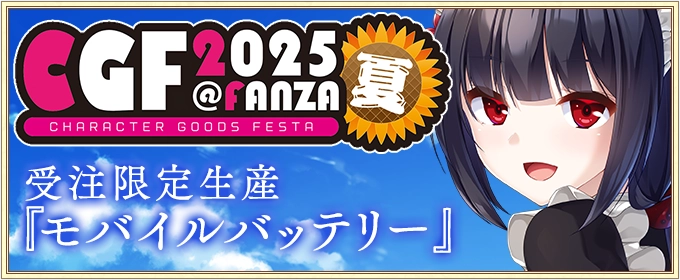CGF2025夏