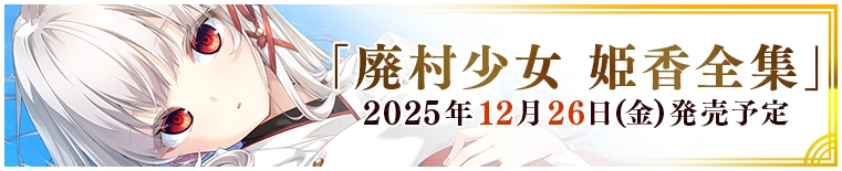 姫香全集