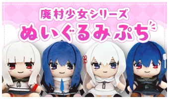 ぬいぐるみぷち