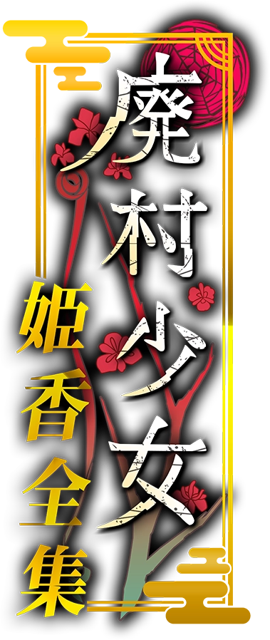 廃村少女 姫香全集
