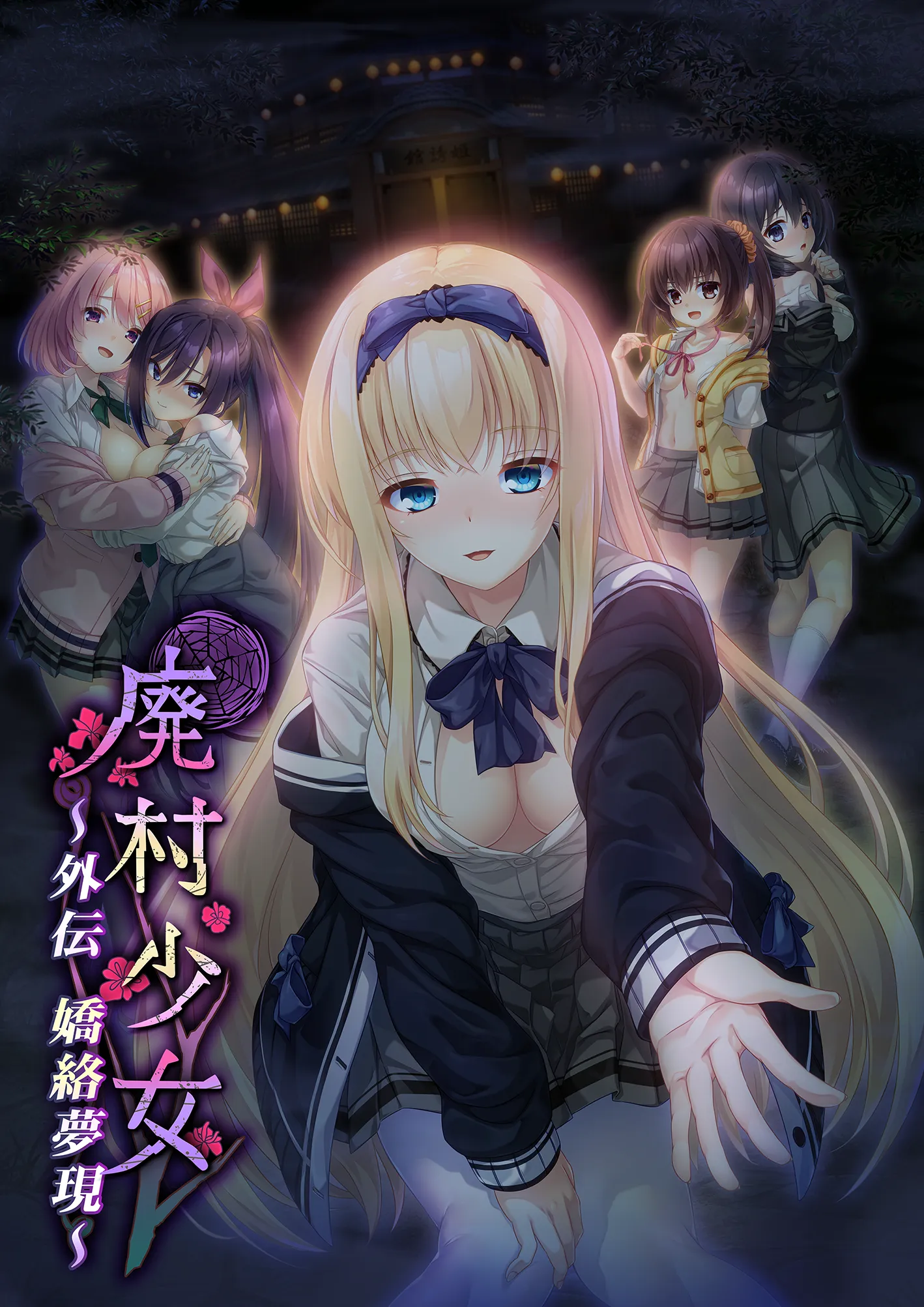 廃村少女 外伝 ～嬌絡夢現～