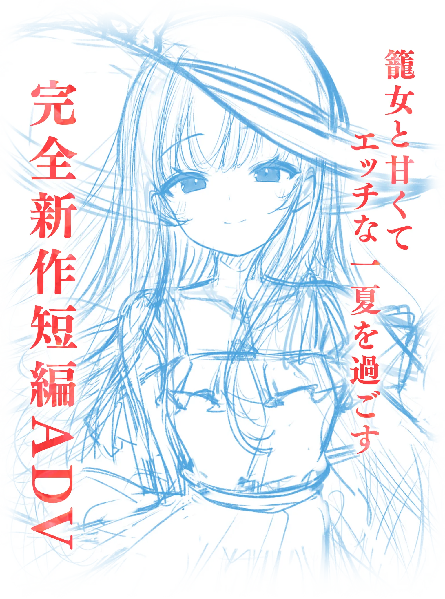 廃村少女 番外 ～籠愛拾遺～