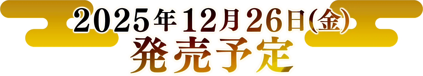 2025年12月26日(金)発売予定