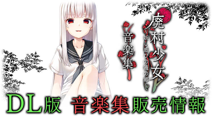 DL版 音楽集