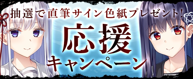 応援キャンペーン