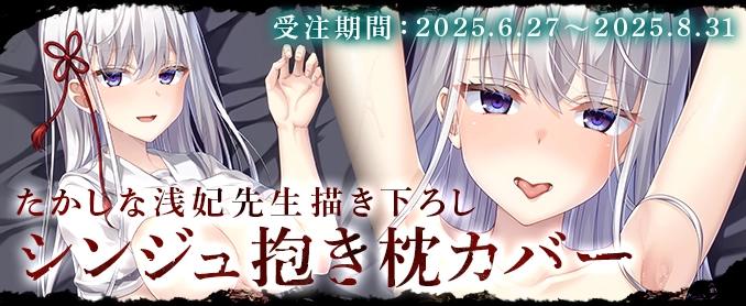 シンジュ 抱き枕カバー