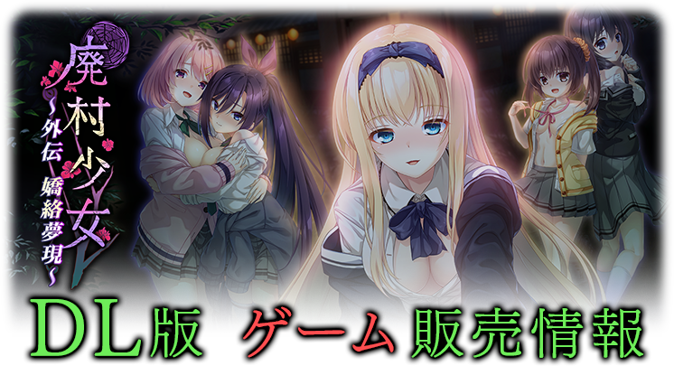 DL版 ゲーム
