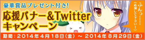 バナー＆Twitterキャンペーン