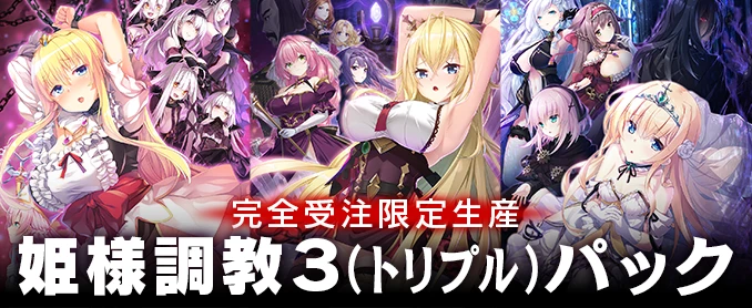 姫様調教３（トリプル）パック