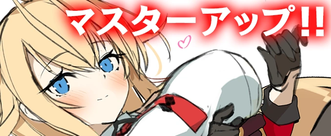 マスターアップ
