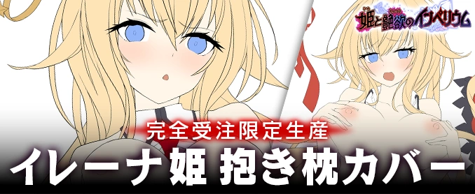 イレーナ姫抱き枕カバー