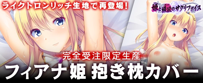 フィアナ姫抱き枕カバー（ライクトロンリッチ版）