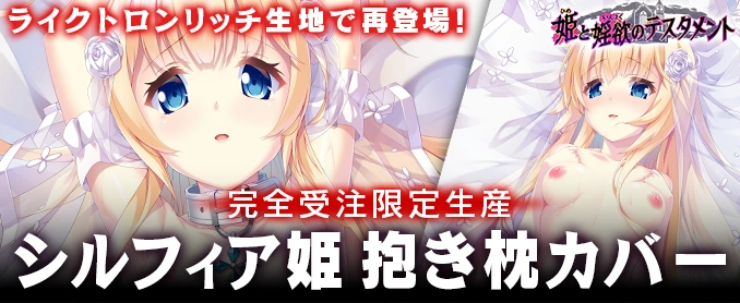 シルフィア姫抱き枕カバー（ライクトロンリッチ版）