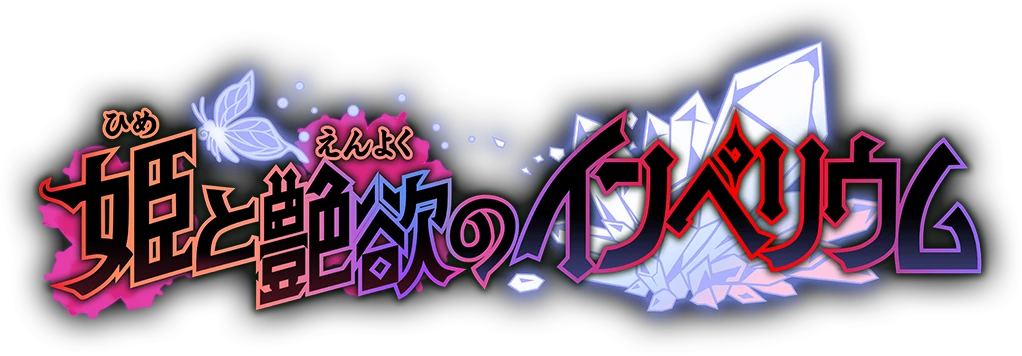 姫と艶欲のインペリウム