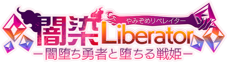 闇染Liberator－闇堕ち勇者と堕ちる戦姫－