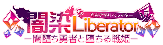 闇染Liberator－闇堕ち勇者と堕ちる戦姫－