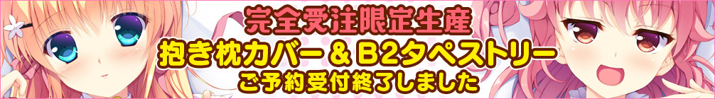 抱き枕カバー&B2タペストリー