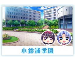 小鈴浦学園