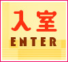 入室