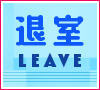 退室