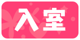 入室