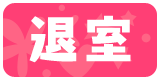 退室