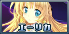 エーリカ
