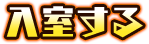 入室する