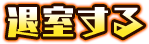 退室する
