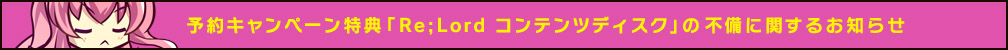 「Re;Lord コンテンツディスク」に関するお知らせ