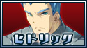 セドリック