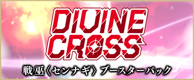 ディヴァインクロス
