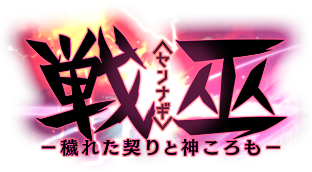 『戦巫〈センナギ〉―穢れた契りと神ころも―』公式サイト