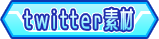 Twitter素材