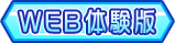 体験版
