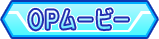 OPムービー