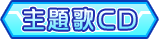 主題歌CD