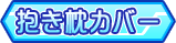 抱き枕カバー
