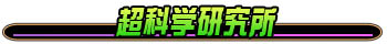 超科学研究所